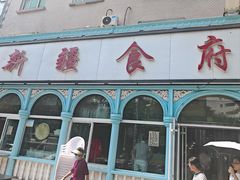 -新疆食府(华龙店)