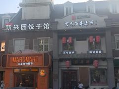 -新兴园饺子馆(北京百子湾店)