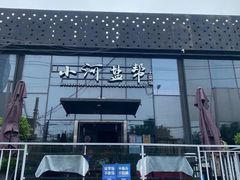 -小河盐帮·私家菜·烤鸭(三元桥·霄云路店)