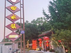 -回水镇·江湖川菜(恒大新城店)