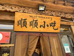 门面-顺顺小吃(独克宗古城店)