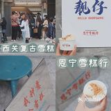 广州探店 | 骑楼下的复古手工雪糕🍦