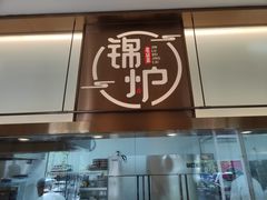 门面-锦炉·酥皮烤鸭(绿城百合店)