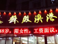 -苏启渔港(云南北路店)
