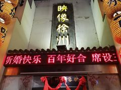 -映像徐州(滨湖店)