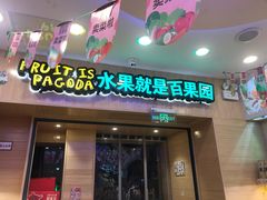 门面-百果园PAGODA(建业如意家园店)