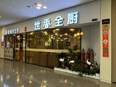 -世香全厨•日料·铁板烧(金桥店)