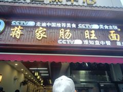 -蒋家肠旺面馆老店(合群路店)