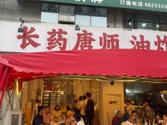 -长药唐师乐山油炸(石人直营店)