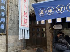 -萝卜丝饼