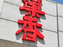 -巢香扣肉馆