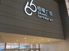 -港汇恒隆广场