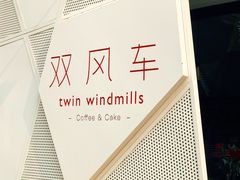 -双风车咖啡馆 Twin Windmills(六道口店)