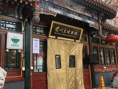 门面-眉州东坡(团结湖店)