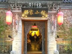 -那家小馆•北京菜•烤鸭(中关村店)