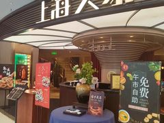 -上海人家花樣年华(中山公园店)