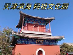 -天津妈祖文化园