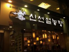 -神仙雪浓汤(明洞店)