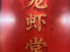 -聚味瞿记·龙虾堂(咸嘉湖店)
