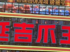 -大头叔烤鸡爪·朝鲜族烤串(天池路店)