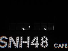 -SNH48星梦剧院