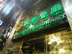 -翠华餐厅(旺角文华商场店)