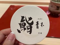 -橼舍鮨青木