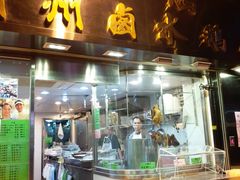 门面-永腾潮州卤水鹅店