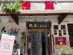 -铁真·没分店·刨冰·红焖羊肉