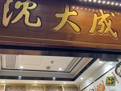 -沈大成(城隍庙店)