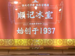 -顺记冰室(宝华路店)