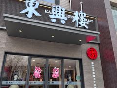 -东兴楼饭庄(六里桥店)