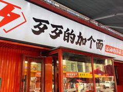 -歹歹的加个面过油肉拌面(贵州路店)