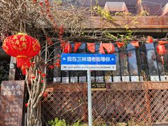 -三林塘老街