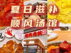-顺风汤馆·广府粤菜(江宸天街店)