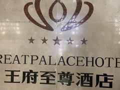 -大同王府至尊酒店