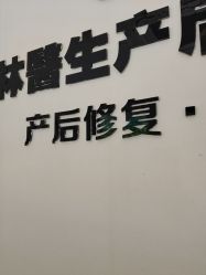 点击看大图 -Dr.林醫生产后修复·配方产康店(南京大厂店)