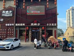 -高鸽子锦州烧烤63年(海阳路店)