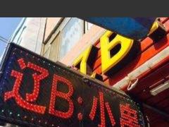 -辽B·小串(总店)