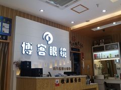 -博客眼镜(大学城店)
