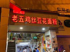 -老五鸡丝豆花面粉(瑞金北路68号院店)