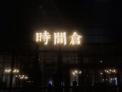 -时间仓(湘江世纪城店)