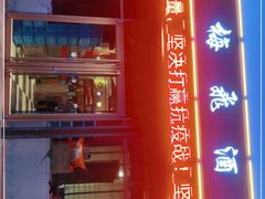 -梅飞酒家(桑园路店)