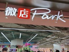 -微店Park(上海静安大悦城店)