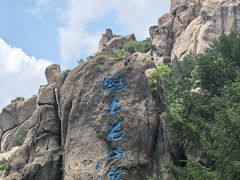 -崂山巨峰游览区
