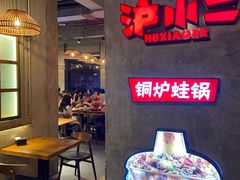 -炉小二铜锅牛蛙•川湘菜(三里屯店)