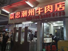 门面-菜忠潮州牛肉店(岗厦店)