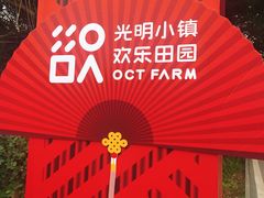 -光明小镇欢乐田园
