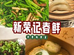-新荣记(建国门外大街店)
