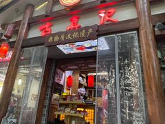 -古真记钵钵鸡(总店)